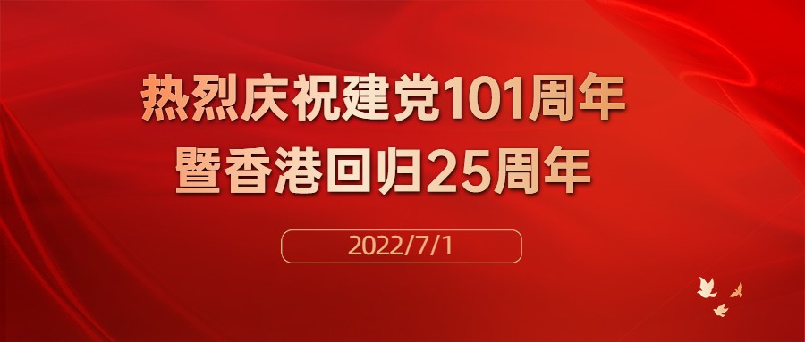 热烈庆祝中国共产党建党101周年暨香港回归25周年！