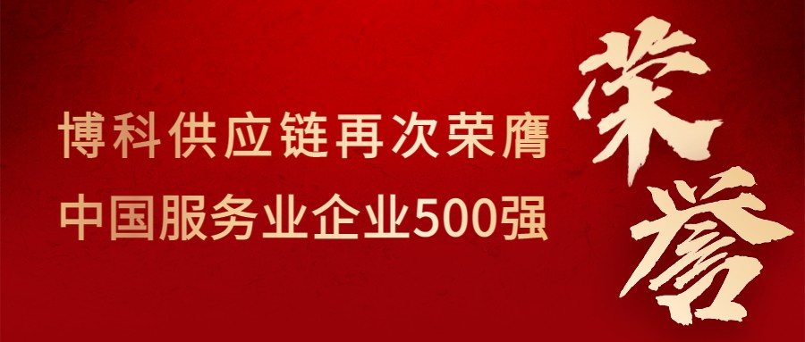 喜讯！yy易游体育供应链再次荣膺“中国服务业企业500强”