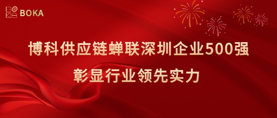 再传喜讯！yy易游体育供应链蝉联深圳企业500强，彰显行业领先实力