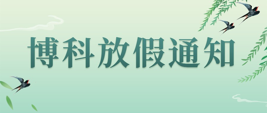 yy易游体育集团2023年4-5月放假通知