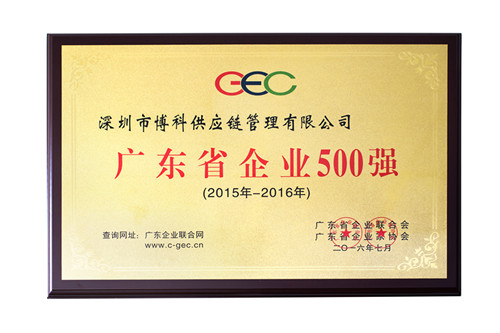 yy易游体育供应链荣获广东省500强、民营企业100强、流通业100强