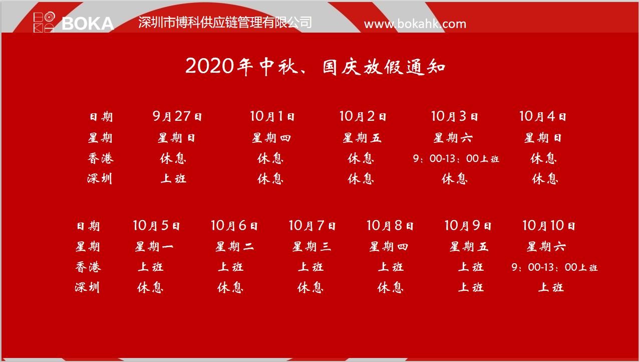 yy易游体育供应链2020年中秋、国庆放假通知