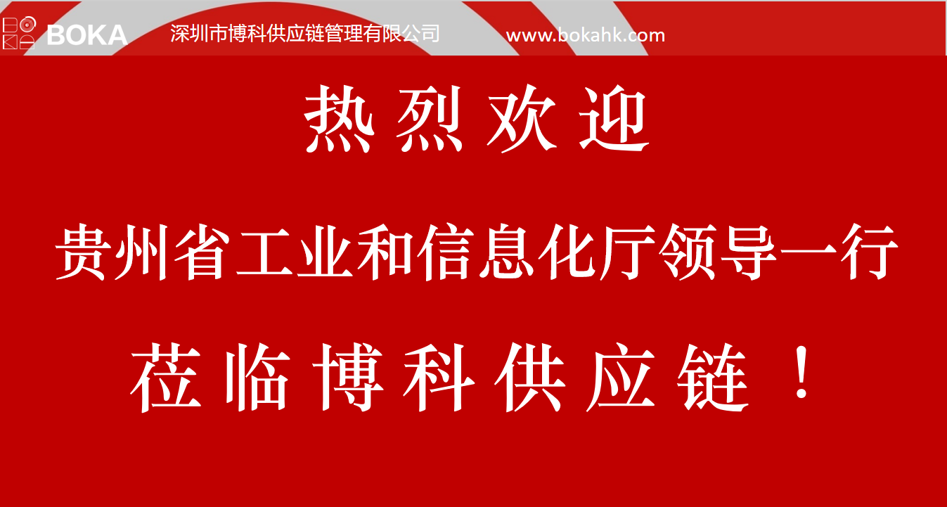 贵州工信厅金厅长一行考察yy易游体育供应链