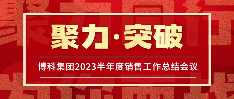 yy易游体育集团2023半年度销售工作总结会议圆满举行！