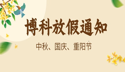 yy易游体育供应链2023年9-10月放假通知