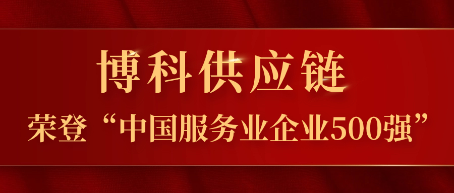 yy易游体育供应链蝉联“中国服务业企业500强”，跃居第324位