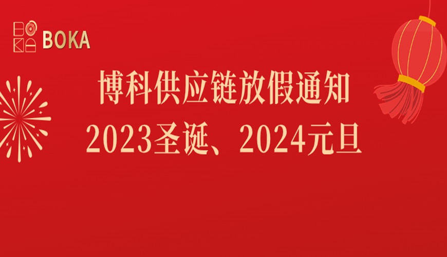 yy易游体育供应链2023年圣诞、2024年元旦放假通知