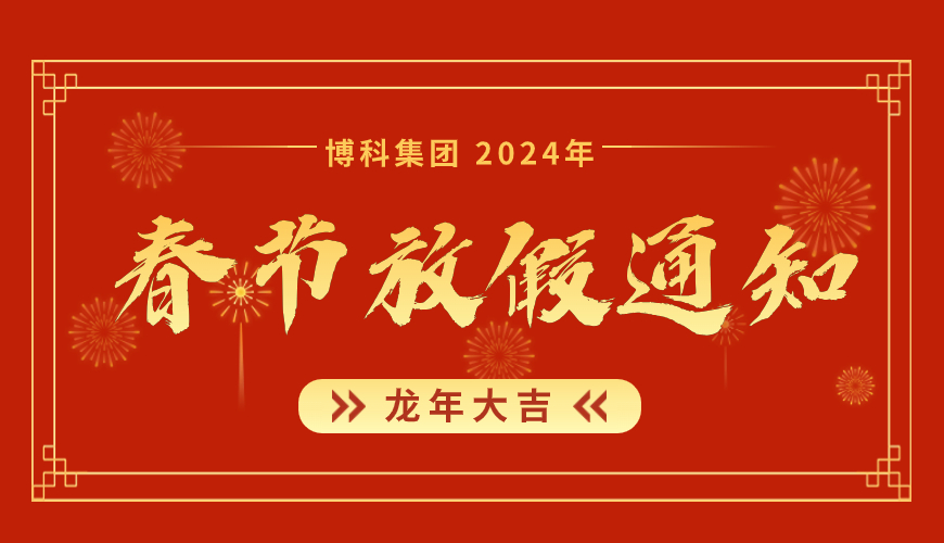 yy易游体育集团2024年春节放假通知