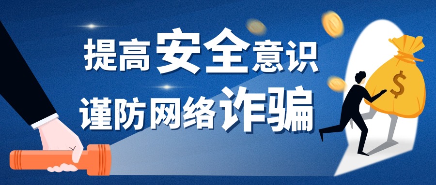 警惕网络诈骗陷阱！涉及跨境电商、网店代运营等......