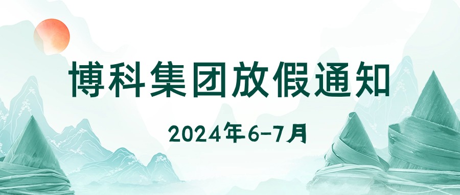 yy易游体育集团2024年6-7月放假通知