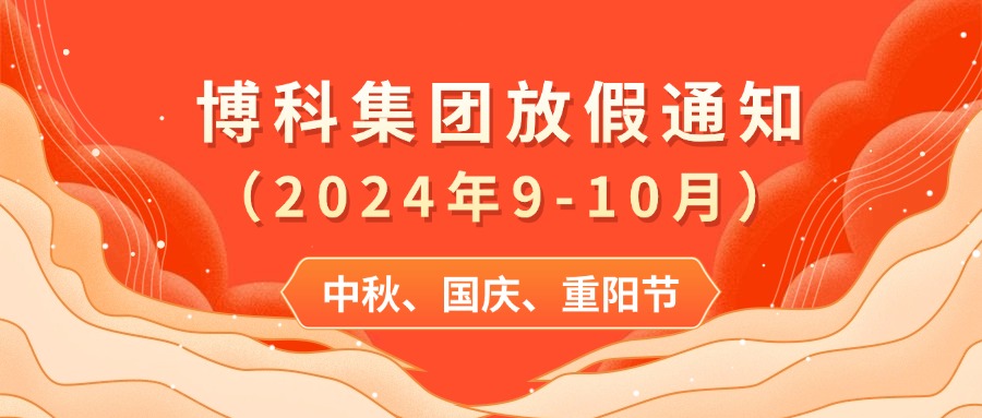 yy易游体育集团2024年9-10月放假通知