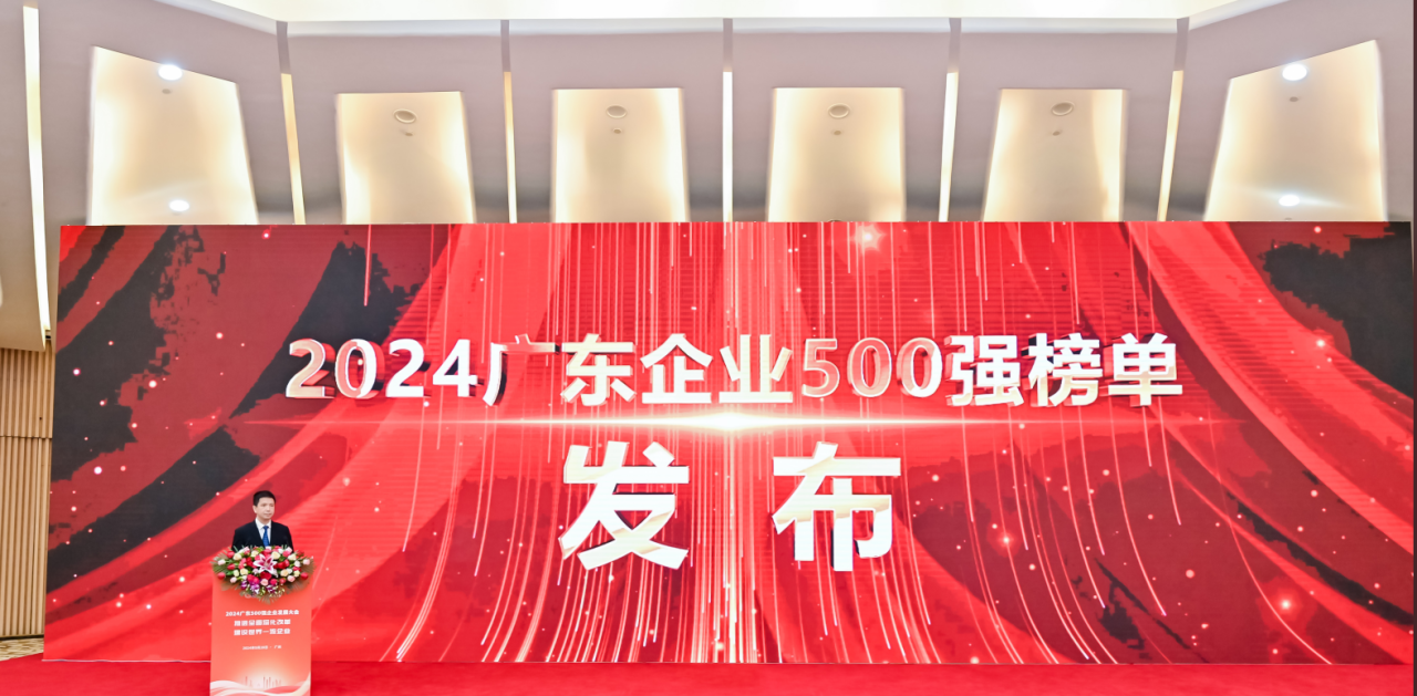 再添荣誉！yy易游体育供应链荣登2024广东企业500强系列榜单