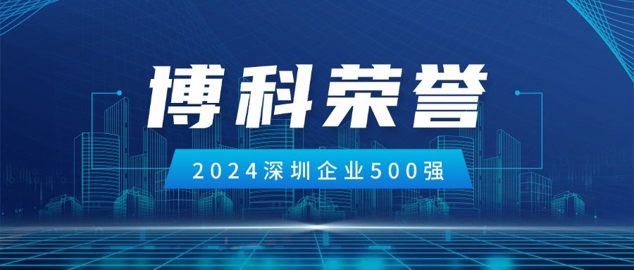 yy易游体育供应链荣登2024深圳企业500强第85位！