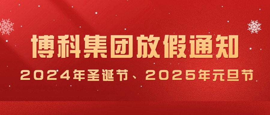 yy易游体育集团2024年圣诞节、2025年元旦放假通知