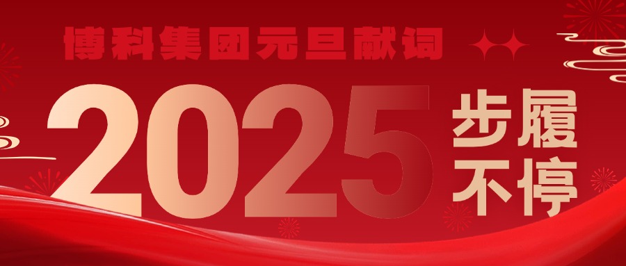 yy易游体育集团2025元旦献词｜新岁启封，步履不停