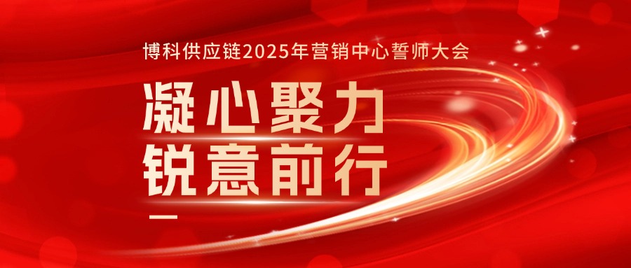 yy易游体育供应链2025年营销中心誓师大会成功召开