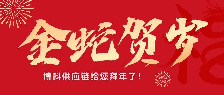 yy易游体育供应链新春祝福接龙｜金蛇贺岁，巳巳如意