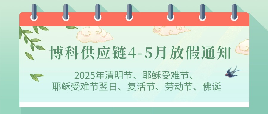 yy易游体育供应链2025年4-5月放假通知