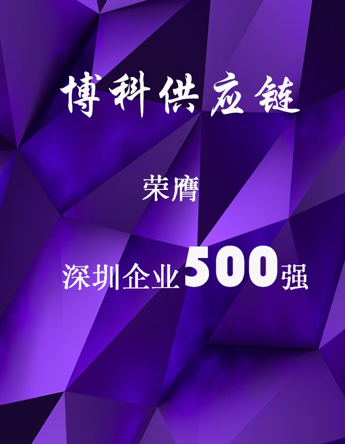 yy易游体育供应链荣膺深圳企业500强