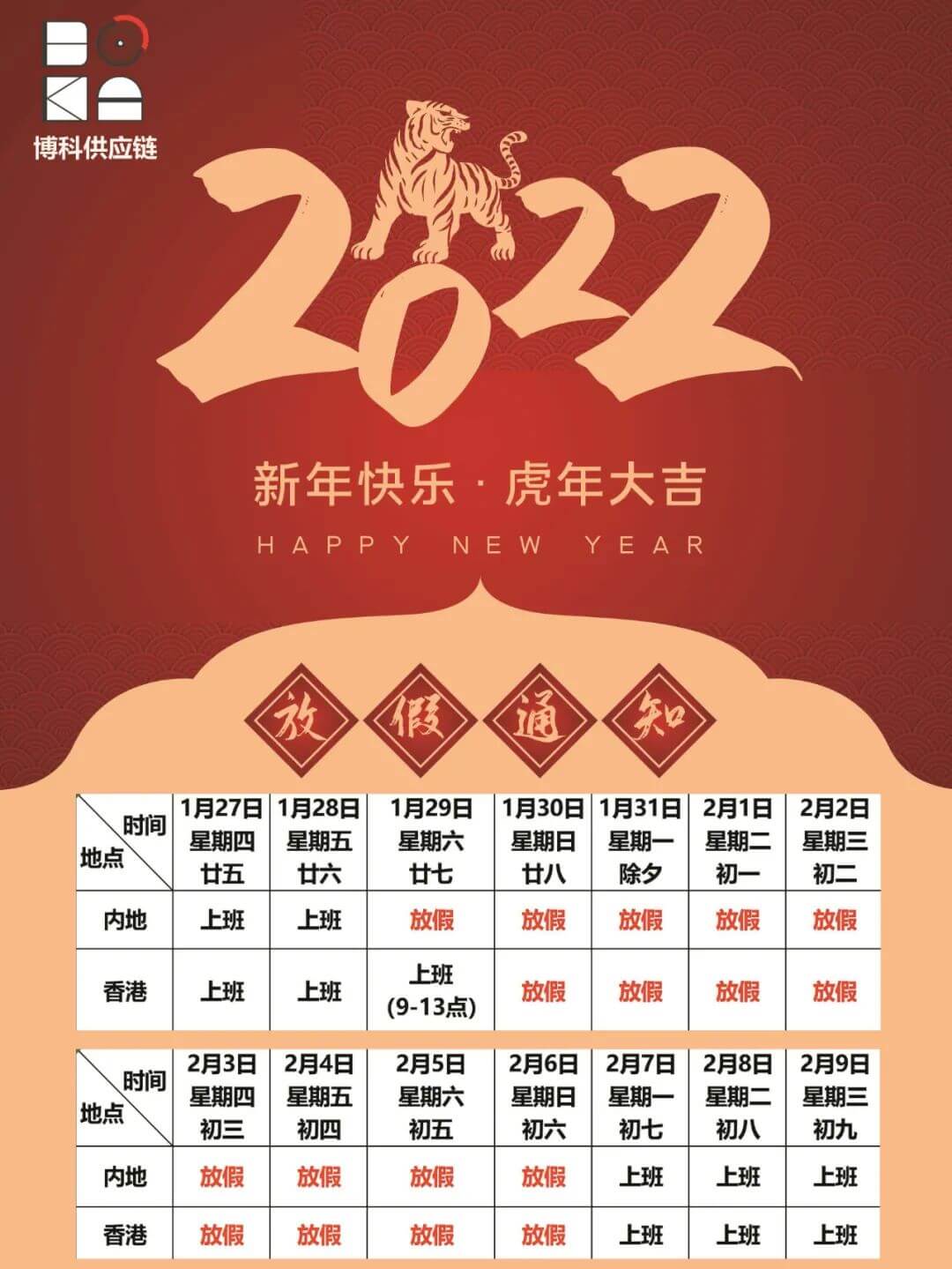 yy易游体育供应链2022年春节放假通知