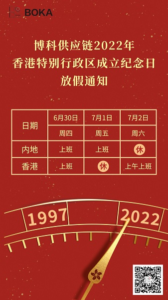 yy易游体育供应链2022年香港特别行政区成立纪念日放假通知