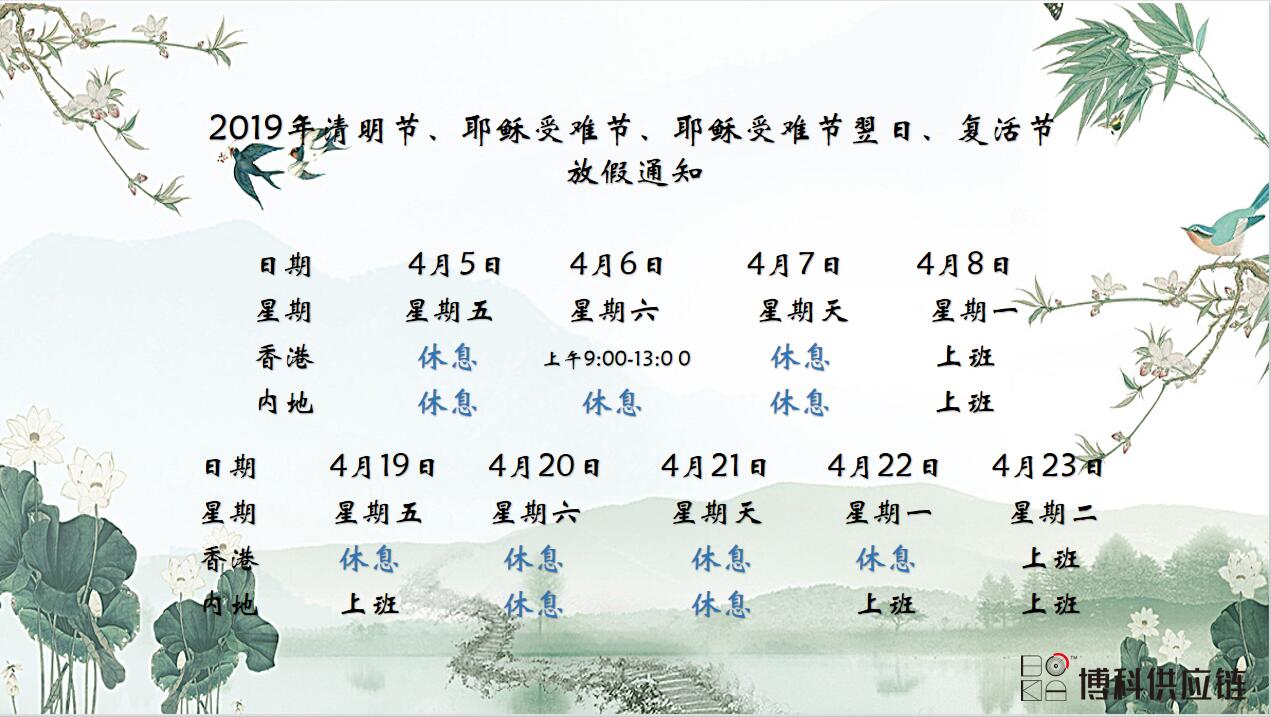 yy易游体育供应链2019年清明节、耶稣受难节、复活节放假通知